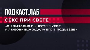 "Он выходил вынести мусор, а любовница ждала его в подъезде". Секс при свете. Фрагмент от 17.02.2023