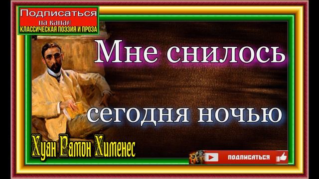 Мне снилось сегодня ночью ,Хуан Рамон Хименес, Зарубежная Поэзия ,читает Павел Беседин смотреть онлайн