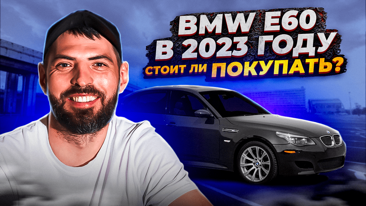 BMW E 60 Все еще актуальна в 2023 году смотреть онлайн