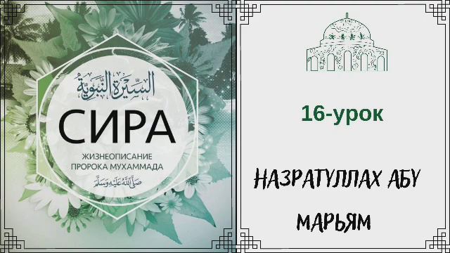 16.Сира (жизнеописание) пророка Мухаммада (ﷺ) / Назратуллах Абу Марьям смотреть онлайн