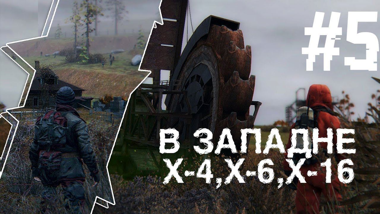 S.T.A.L.K.E.R В Западне #5 Отправляемся в X-4,X-6 И X-16 смотреть онлайн