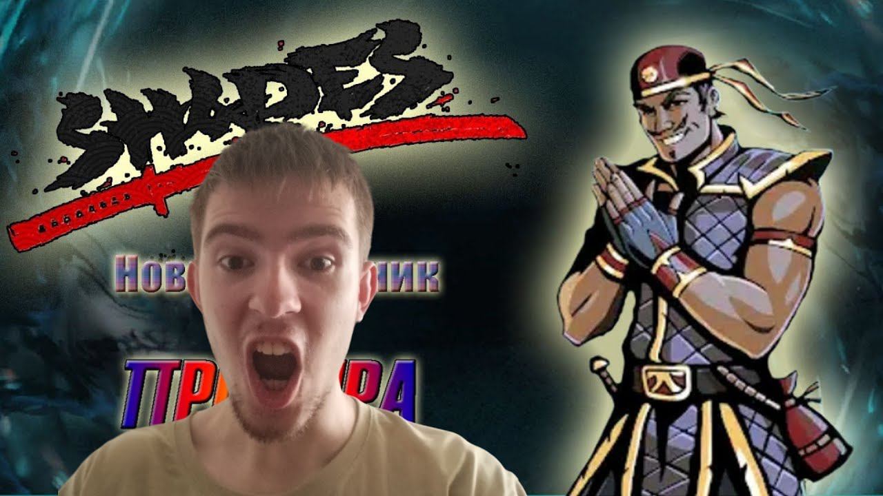 ИГРАЕМ ЗА ПРОНЫРУ! SHADES