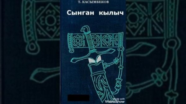2-бөлүм Төлөгөн Касымбеков "Сынган кылыч"
