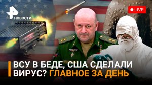 «Смерч» накрыл ВСУ. Украинский депутат - о бедственном положении войск Киева / ГЛАВНОЕ ЗА ДЕНЬ