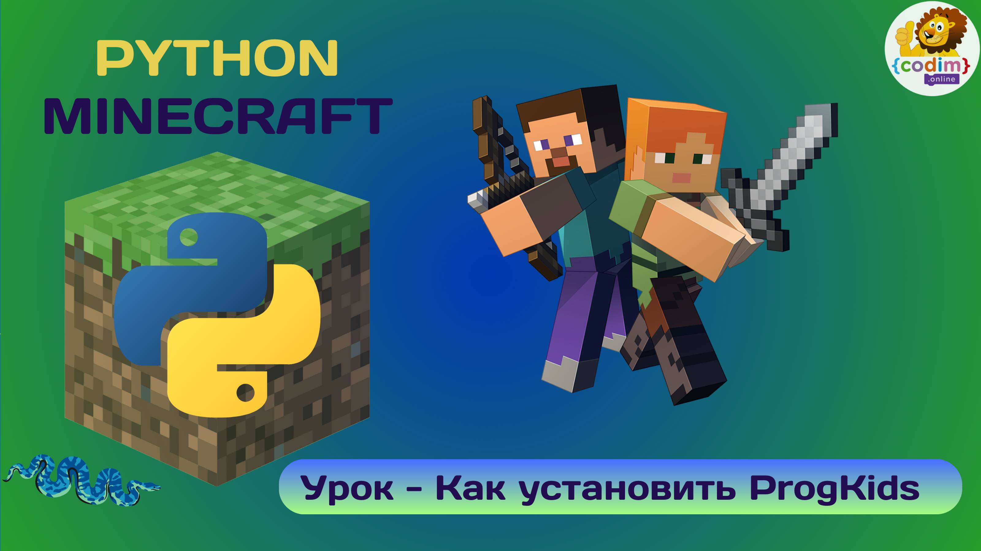 Как установить ProgKids. Видео-уроки программирования Python в Minecraft от школы Cosim.online (1) смотреть онлайн
