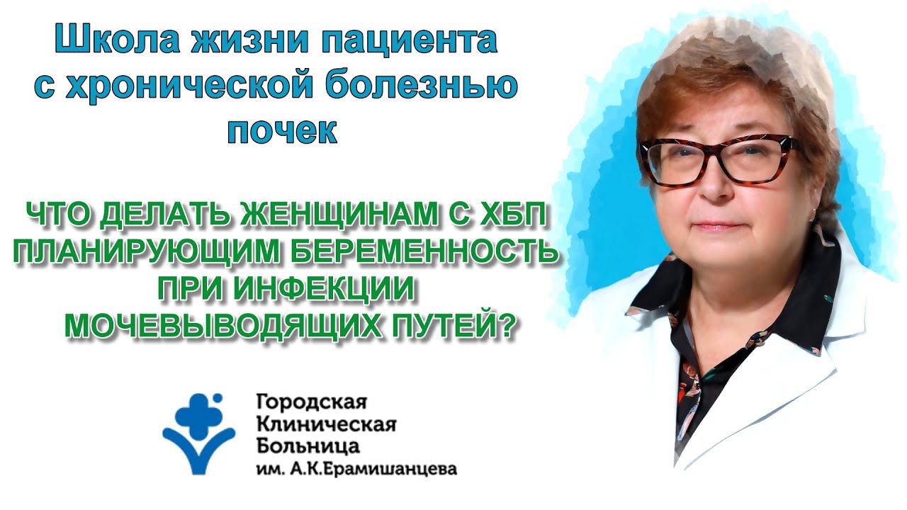 Что делать женщинам с ХБП планирующим беременность при инфекции мочевыводящих путей?