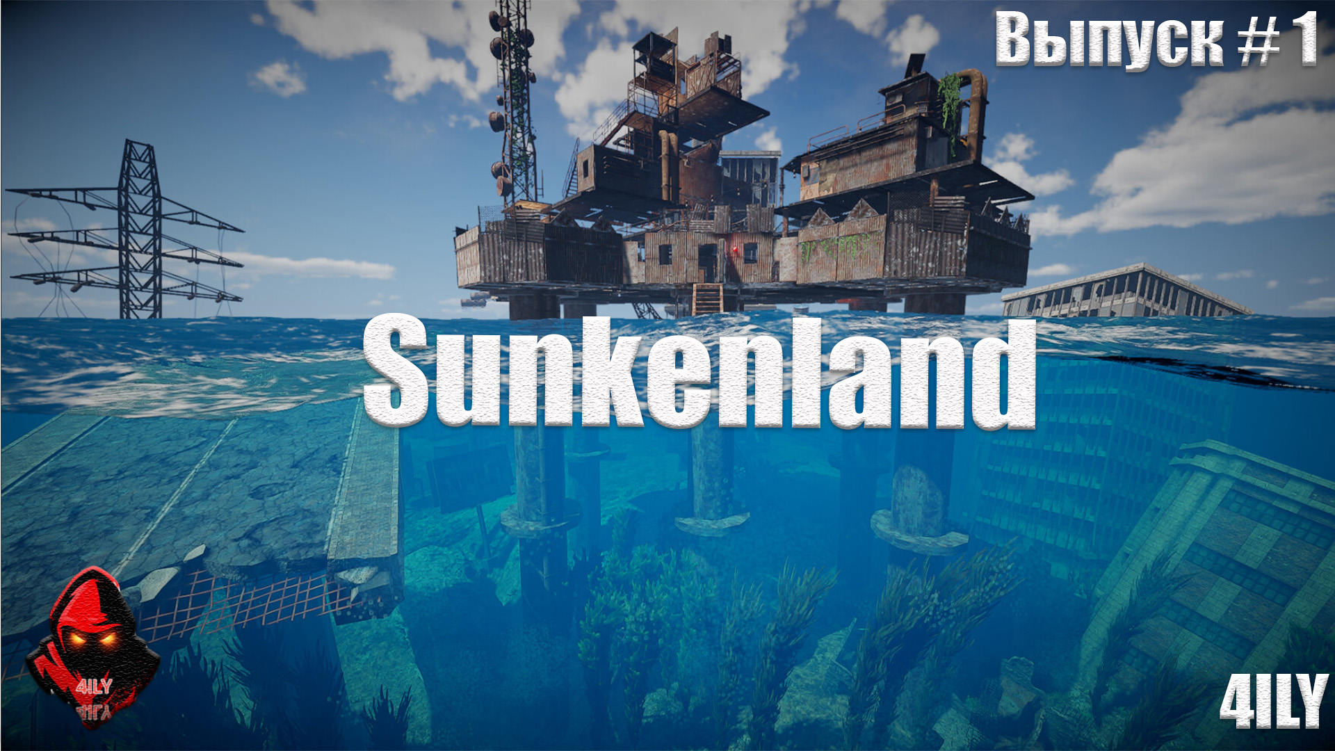 Sunkenland -Вот и начало- 1