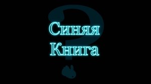 «Секретные материалы» с участием НЛО, проекта ВВС США «Синяя Книга».