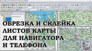 ОБРЕЗКА И СКЛЕЙКА ЛИСТОВ КАРТ
