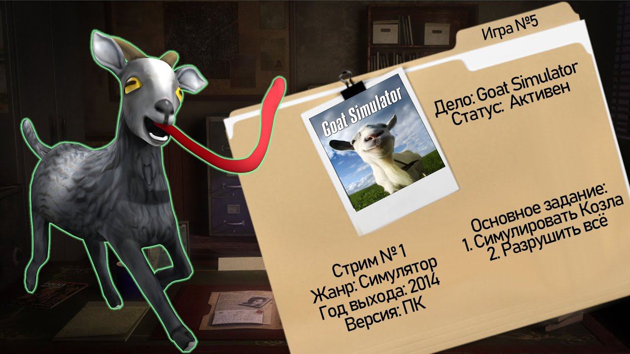 Goat Simulator | Симулятор Козла | Уничтожаем всё вокруг | Игра #5 смотреть онлайн