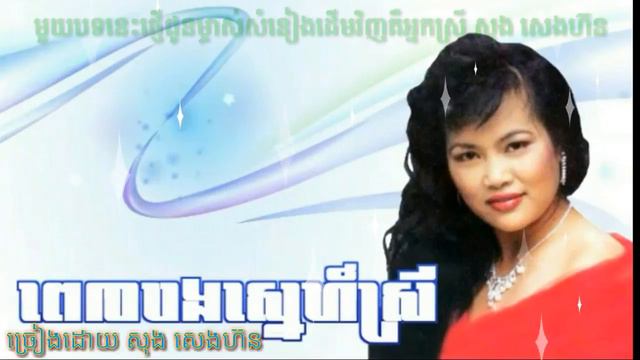 ពេលបងស្នេហ៍ស្រី ច្រៀងដោយ សុង សេងហ៊ន pel bong sneh srey by song senghon(kz cambodia)រៀនធ្វើអក្សររត់🙏 смотреть онлайн