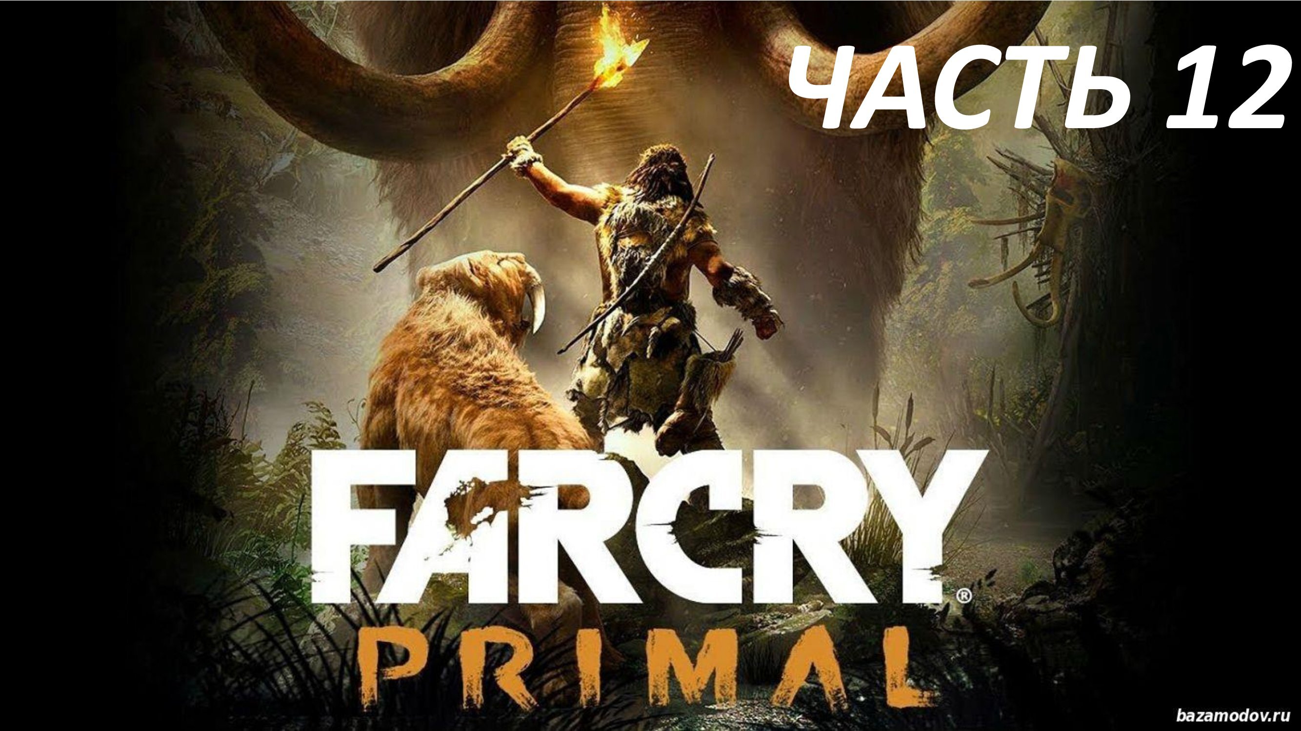 FAR CRY PRIMAL ПРОХОЖДЕНИЕ #12 МАСКА КРАТИ БОСС РУШАНИ