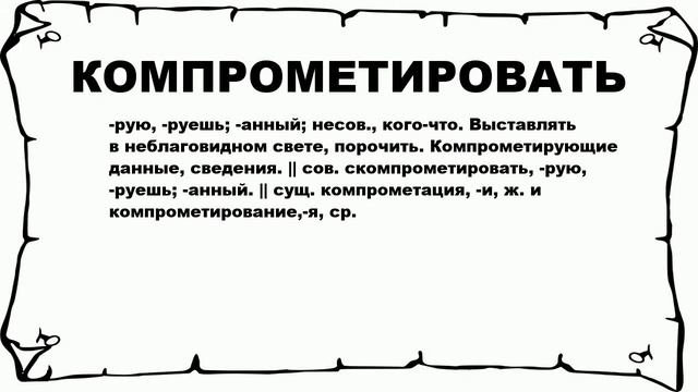 КОМПРОМЕТИРОВАТЬ - что это такое? значение и описание смотреть онлайн