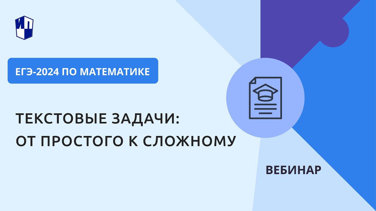 ЕГЭ-2024 по математике. Текстовые задачи: от простого к сложному смотреть онлайн