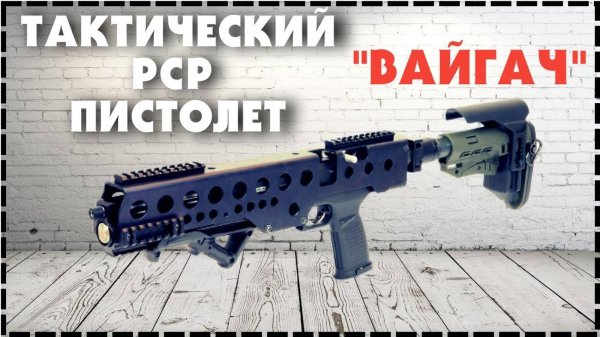 Мощный Пневматический PCP Пистолет Вайгач