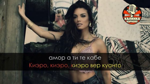 Луис Фонси - Деспасито (Караоке Транскрипция)