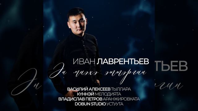Иван Лаврентьев- «Эн миэхэ эттэргин»