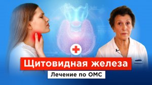 Щитовидная железа: когда пора к врачу? Бесплатное лечение по ОМС