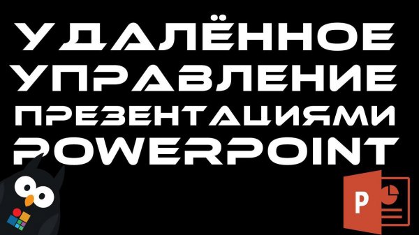 Удаленное управление презентацией PowerPoint для телемостов и онлайн конференций