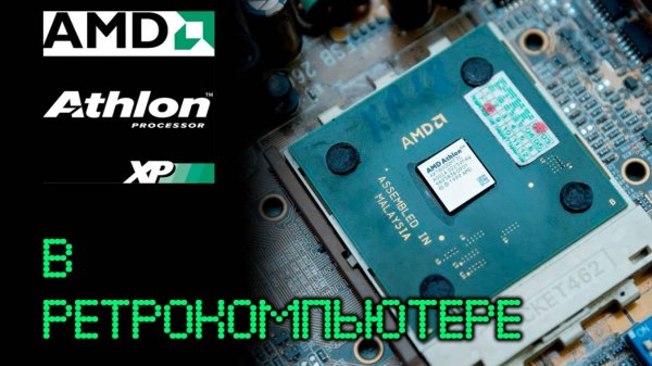 Athlon XP в ретро компьютере