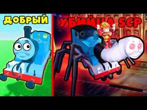 ЭВОЛЮЦИЯ ПРОКЛЯТОГО ПАРОВОЗИКА ТОМАСА Scp Roblox