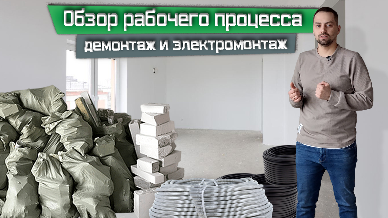 Промежуточный обзор рабочего процесса. Демонтаж и черновая электрика смотреть онлайн