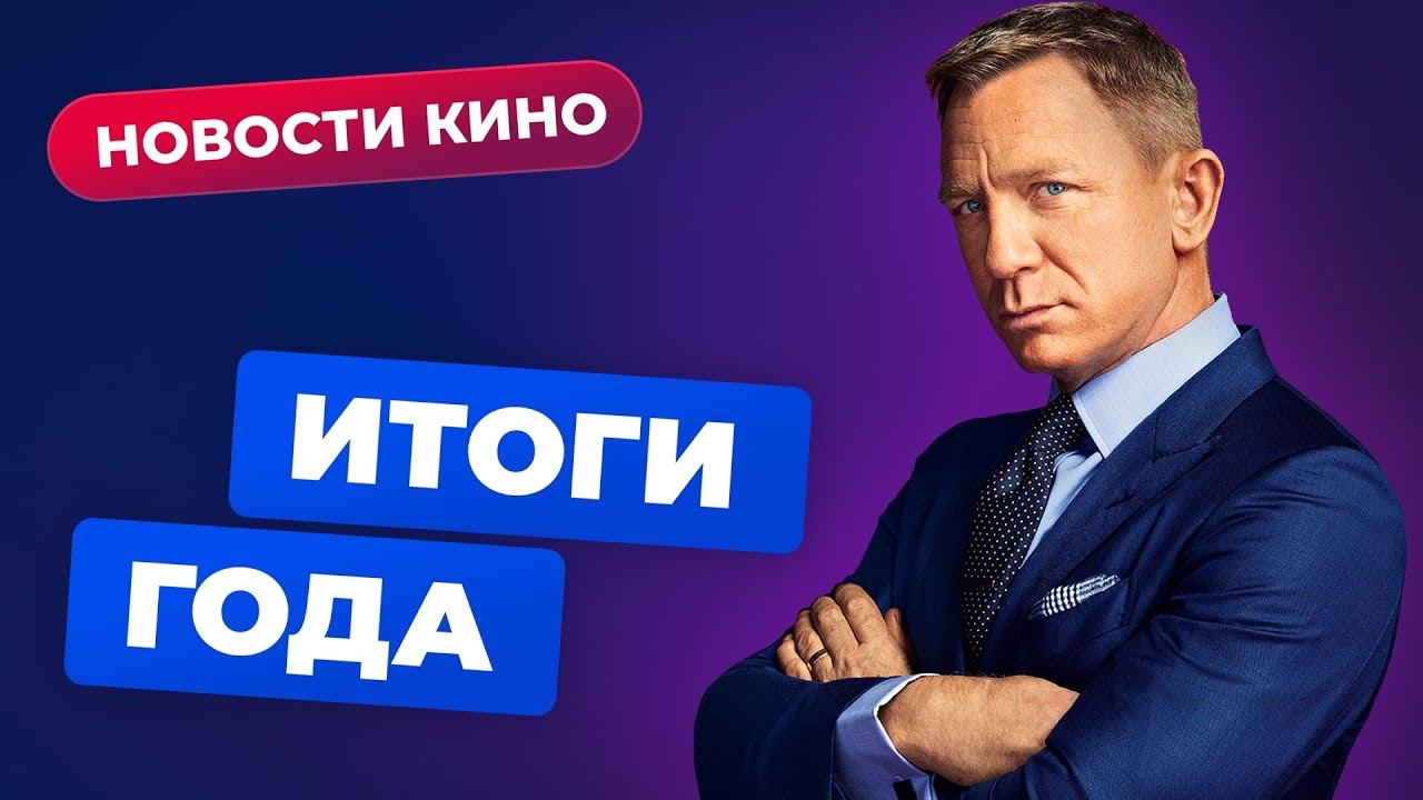 Киноитоги 2020 года: закрытие кинотеатров, революция стрим-сервисов, рекорды и анти-рекорды смотреть онлайн