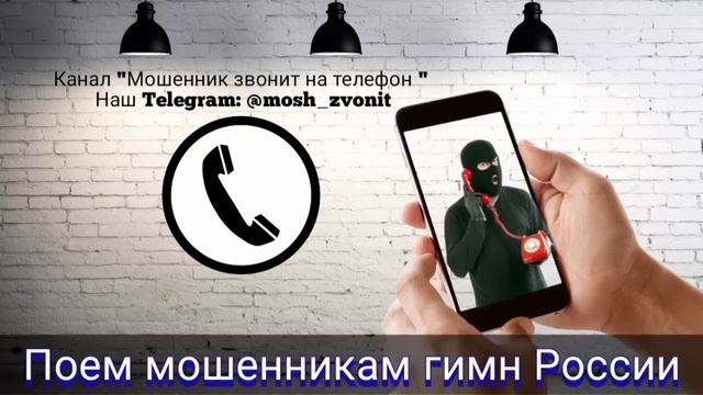 Поем мошенникам гимн России смотреть онлайн