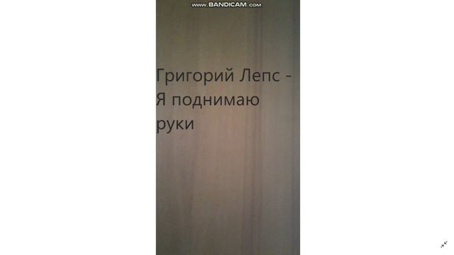 Григорий Лепс Я поднимаю руки смотреть онлайн
