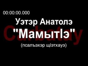 Адыгэ уэрэд | Уэтэр Анатолэ - Мамытӏэ (псалъэхэр щӏэтхауэ)