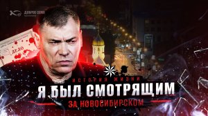 «Я БЫЛ 6 лет «ПОЛОЖЕНЦЕМ» в НОВОСИБИРСКЕ». 
Леонид СЕМИКОЛЕНОВ. (Новосибирск).
История ЖИЗНИ.
