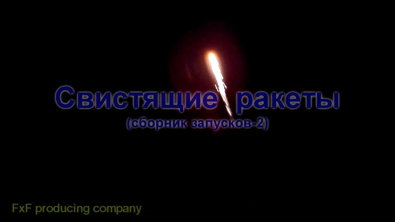 Свистящие сборник 2 смотреть онлайн