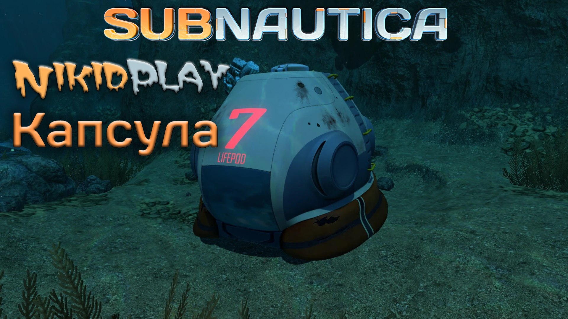 Subnautica прохождение серия 20 седьмая капсула смотреть онлайн