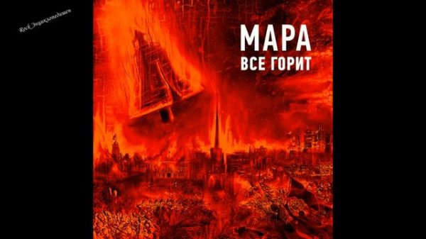 Мара - Все горит
