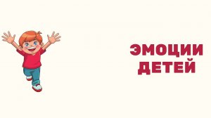 Как справляться с эмоциями и научить этому детей