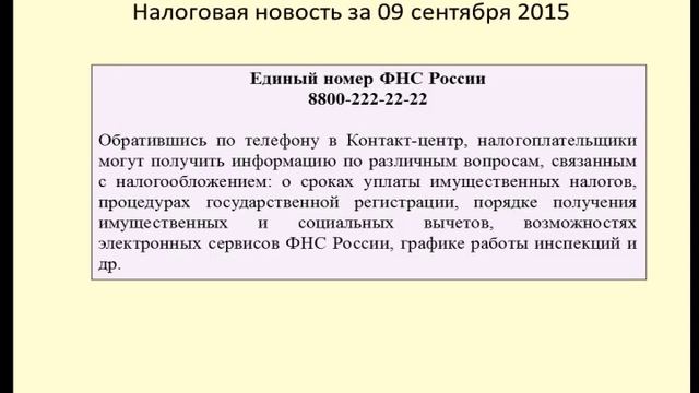 09092015 Налоговая новость о едином номере ФНС смотреть онлайн