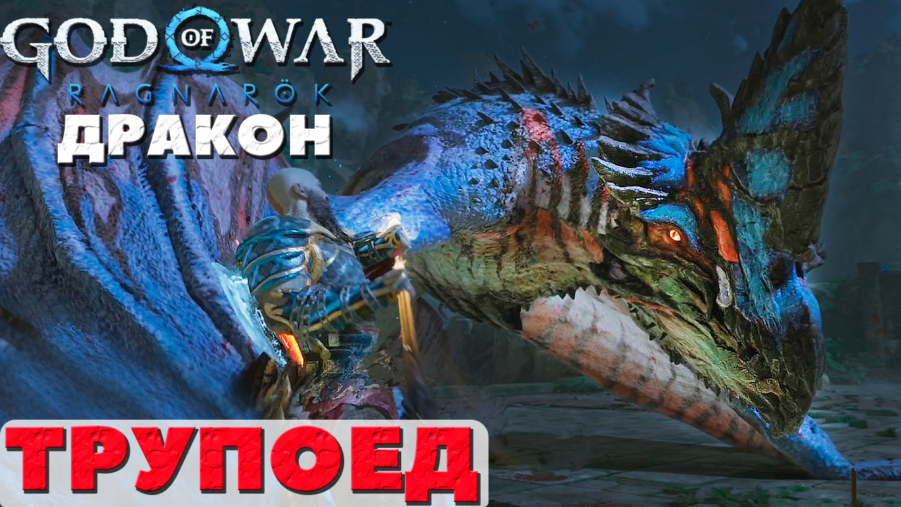 ?Дракон Трупоед(The Corpse Eater)! God of War: Ragnarok(Бог Войны: Раганрек). #battle #dragon #cor смотреть онлайн