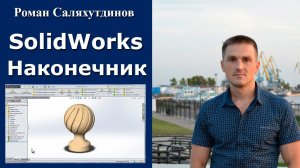 SOLIDWORKS Наконечник Деревянный. Вырез по Траектории | Роман Саляхутдинов