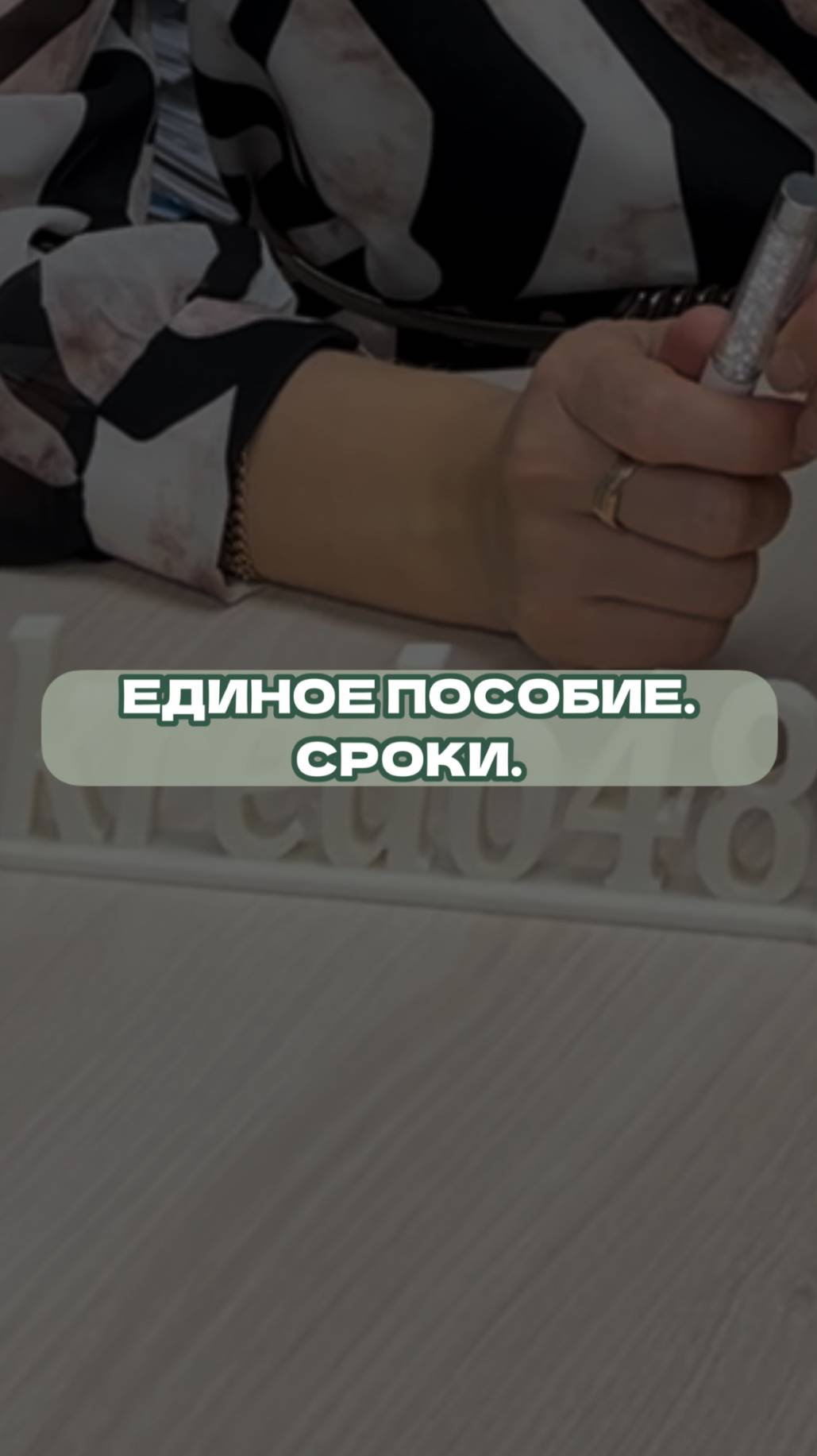 Единое пособие. Сроки.