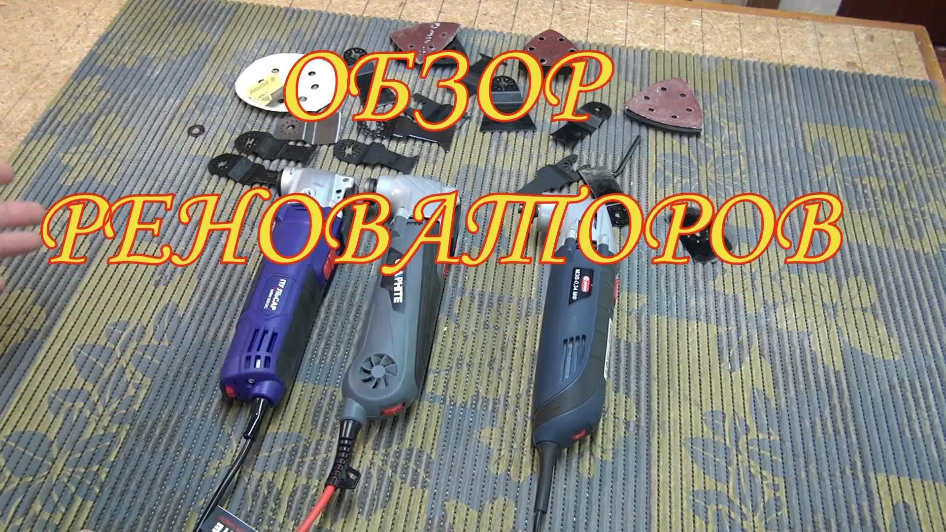 Реноваторы Диолд МЭВ 0,34МФ, Пульсар МФИ500ЭС, Graphite 59G021 смотреть онлайн