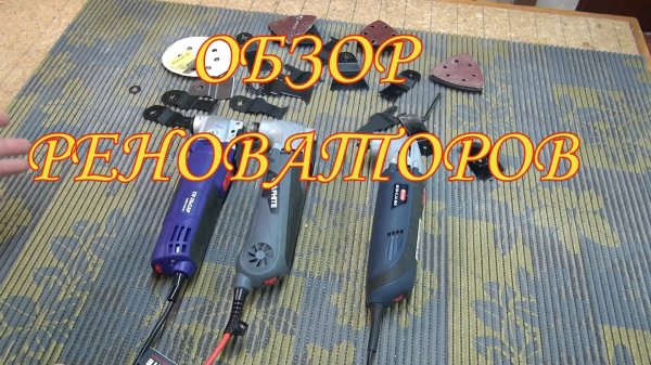 Реноваторы Диолд МЭВ 0,34МФ, Пульсар МФИ500ЭС, Graphite 59G021