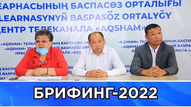 БРИФИНГ-2022. КВИ бойынша эпидахуал және қайта екпе алу. Эпидситуация по КВИ, ревакцинация населени смотреть онлайн