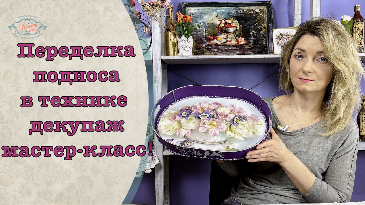 Переделка подноса в технике декупаж мастер-класс!