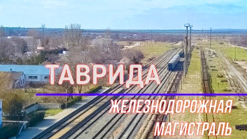 ТАВРИДА. Железнодорожная магистраль. Ленино, Керчь. От 14 02 2019 смотреть онлайн