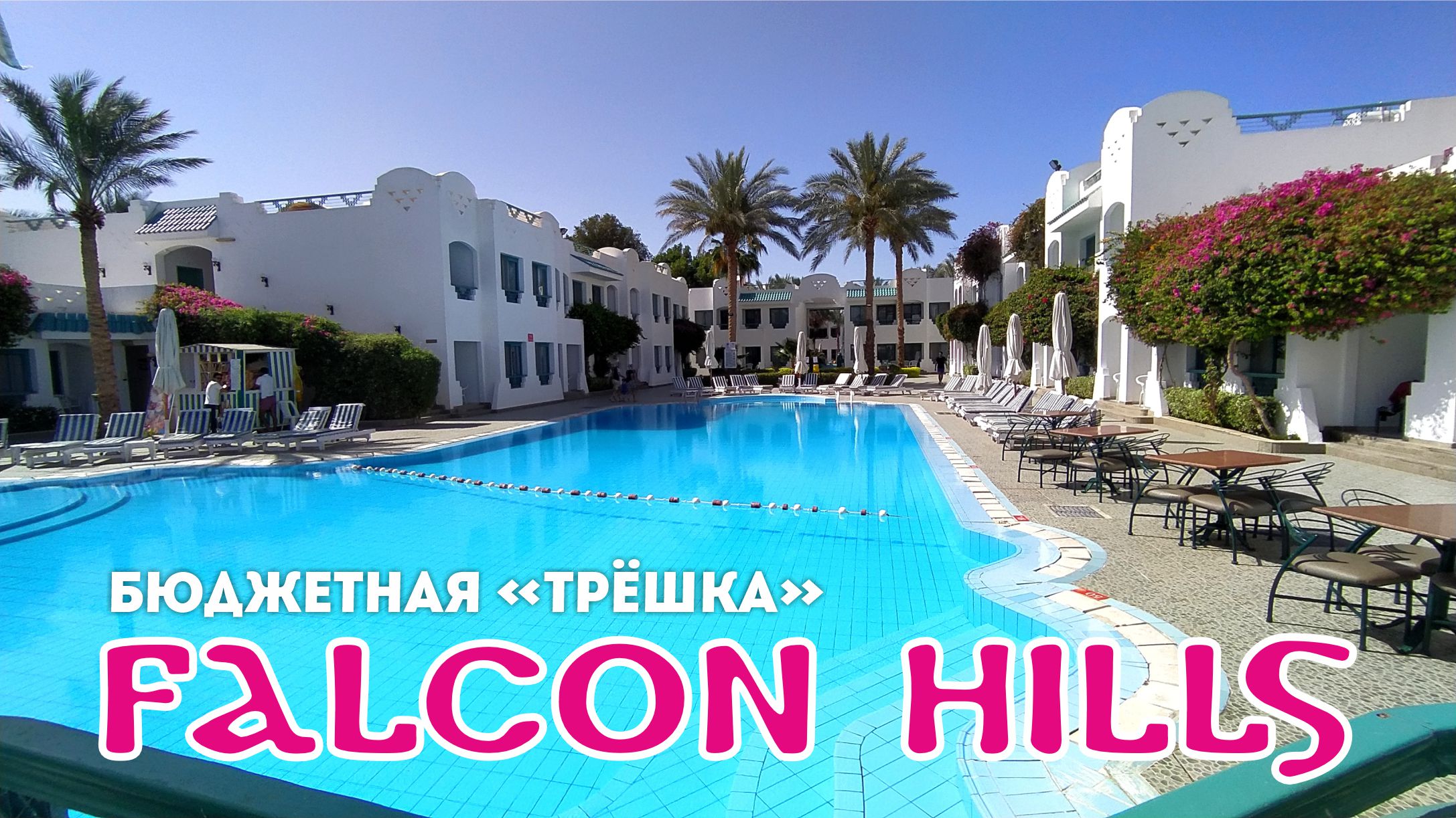 #67 Шарм-эль-Шейх, часть 1 / Дорога до Египта / Обзор отеля "Falcon Hills 3" и его территории / 2023