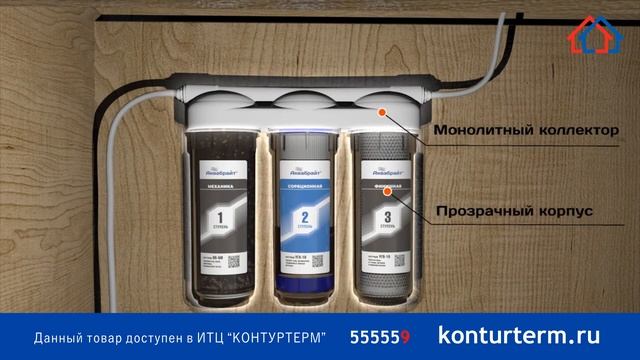 Аквабрайт. Фильтр 3-хступенчатой очистки.