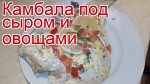 Рецепты из камбалы - как приготовить камбалу пошаговый рецепт - Камбала под сыром и овощами
