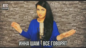 Инна Шам - Все говорят.mp4