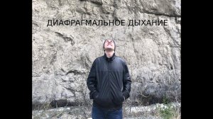 Диафрагмальное дыхание