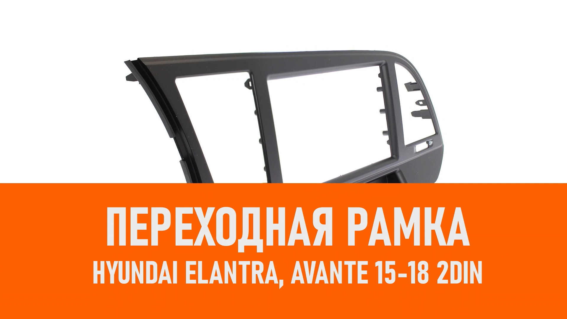 Распаковка рамки Hyundai Elantra, Avante 15-18 2DIN смотреть онлайн